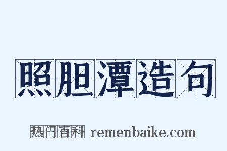 照胆潭造句是什么意思的图片